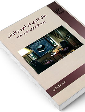 هتلداری در امور زیارتی