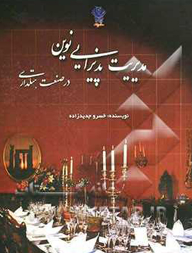 مدیریت پذیرایی نوین در صنعت هتلداری