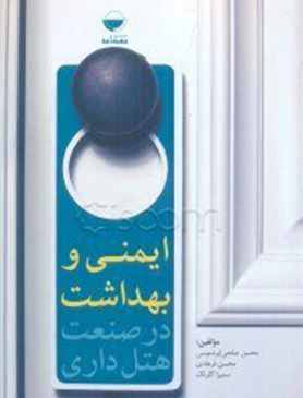 ایمنی و بهداشت در صنعت هتلداری