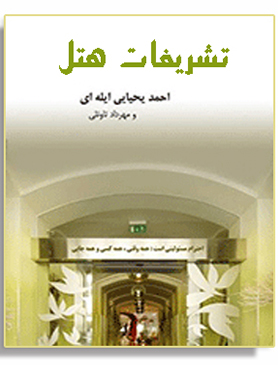 تشریفات هتل