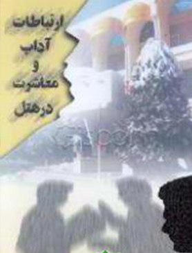 ارتباطات و آداب معاشرت در هتل