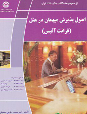 اصول پذیرش مهمان در هتل