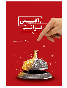 فرانت آفیس