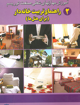 آموزش مهارت های شغلی صنعت توریسم (راهنمای تربیت خانه دار)