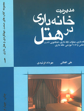مدیریت خانه داری در هتل
