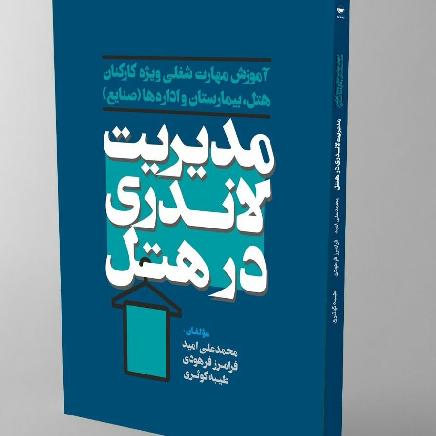 کتاب مدیریت لاندری در هتل
