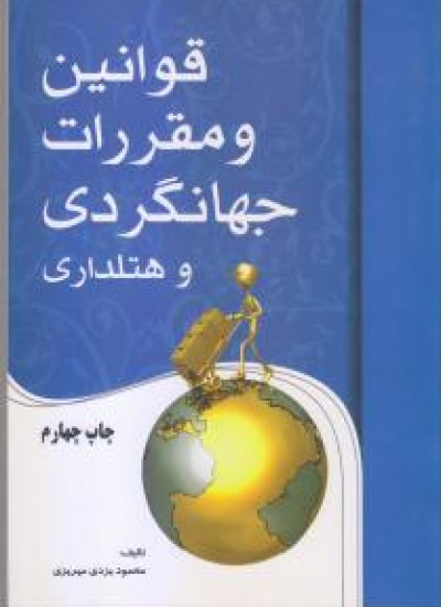 قوانین و مقررات جهانگردی و هتلداری
